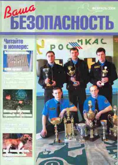 Журнал Ваша безопасность Февраль 2004, 51-1027, Баград.рф